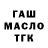 ГАШИШ ice o lator L Burke