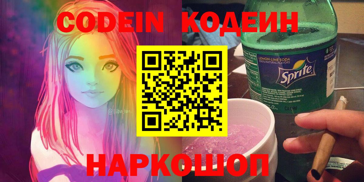Codein Purple Drank  Кодеин напиток Lean (лин)  Сухой Лог  Вход с VPN 
